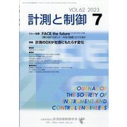 計測と制御 2023年 07月号 [雑誌]