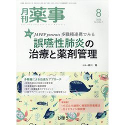 月刊 薬事 2023年 08月号 [雑誌]
