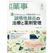 月刊 薬事 2023年 08月号 [雑誌]