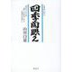 四季開眼〈2〉詩文でたどる「第二の自分」から「永遠の生命」へ [単行本]