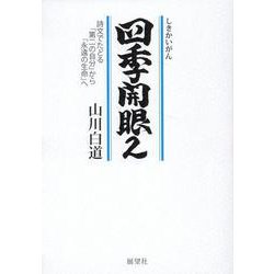 四季開眼〈2〉詩文でたどる「第二の自分」から「永遠の生命」へ [単行本]