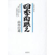 四季開眼〈2〉詩文でたどる「第二の自分」から「永遠の生命」へ [単行本]
