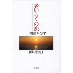 老いらくの恋―川田順と俊子 [単行本]