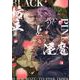 BLACK坊主とPINK淫魔（ジュネットコミックス） [コミック]