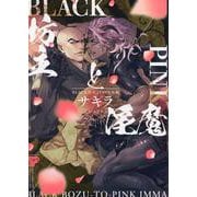 BLACK坊主とPINK淫魔（ジュネットコミックス） [コミック]