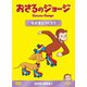 おさるのジョージ DVD-BOX なかまとつくろう [DVD]