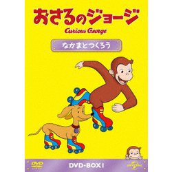 おさるのジョージ DVD-BOX なかまとつくろう [DVD]