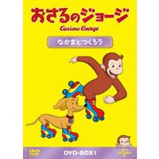 おさるのジョージ DVD-BOX なかまとつくろう