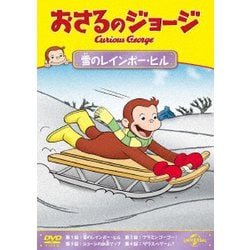 おさるのジョージ 雪のレインボー・ヒル [DVD]