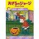 おさるのジョージ ハッピー キイロウィーン [DVD]