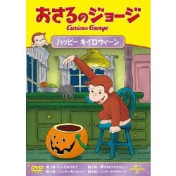 おさるのジョージ ハッピー キイロウィーン [DVD]