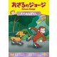おさるのジョージ 犬のおんがえし [DVD]