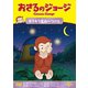 おさるのジョージ キラキラ星み～つけた [DVD]