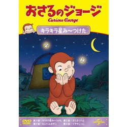 おさるのジョージ キラキラ星み～つけた [DVD]