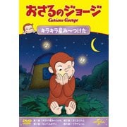 おさるのジョージ キラキラ星み～つけた