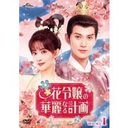 花令嬢の華麗なる計画 DVD-SET1