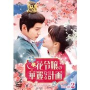 花令嬢の華麗なる計画 DVD-SET2