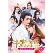 千紫万華(せんしばんか)~重紫(ちょうし)に捧ぐ不滅の愛~ DVD-SET1