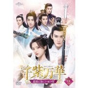 千紫万華(せんしばんか)～重紫(ちょうし)に捧ぐ不滅の愛～ DVD-SET2
