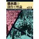徳永直の創作と理論―プロレタリア文学における労働者作家の大衆性 [単行本]