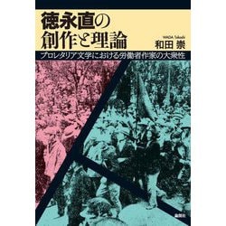 徳永直の創作と理論―プロレタリア文学における労働者作家の大衆性 [単行本]