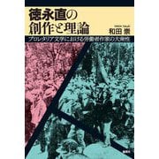 徳永直の創作と理論―プロレタリア文学における労働者作家の大衆性 [単行本]