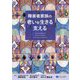 障害者家族の老いを生きる支える [単行本]