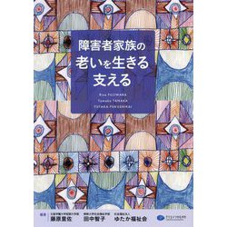 障害者家族の老いを生きる支える [単行本]