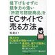 値下げをせずに競争力の強い「許認可認証商品」をECサイトで売る方法 [単行本]