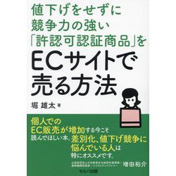 値下げをせずに競争力の強い「許認可認証商品」をECサイトで売る方法 [単行本]