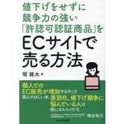 値下げをせずに競争力の強い「許認可認証商品」をECサイトで売る方法 [単行本]