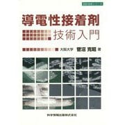 導電性接着剤技術入門（設計技術シリーズ） [単行本]