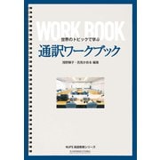 世界のトピックで学ぶ 通訳ワークブック [単行本]