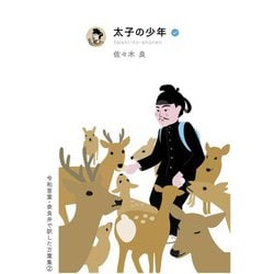 太子の少年－令和言葉・奈良弁で訳した万葉集2 [単行本]