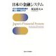 日本の金融システム―ポスト世界金融危機の新しい挑戦とリスク [単行本]