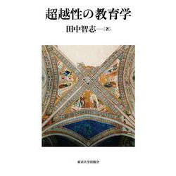 超越性の教育学 [単行本]