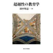 超越性の教育学 [単行本]