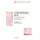 対話的教育論の探究―子どもの哲学が描く民主的な社会 [単行本]