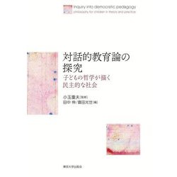 対話的教育論の探究―子どもの哲学が描く民主的な社会 [単行本]