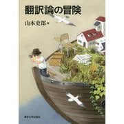 翻訳論の冒険 [単行本]