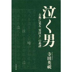 泣く男―古典に見る「男泣き」の系譜 [単行本]