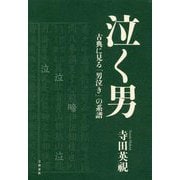 泣く男―古典に見る「男泣き」の系譜 [単行本]