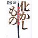 化かしもの―戦国謀将奇譚 [単行本]