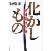 化かしもの―戦国謀将奇譚 [単行本]