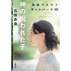 神の呪われた子(池袋ウエストゲートパーク〈19〉) [単行本]