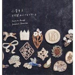 小菅幸子 陶器の小さなブローチ [単行本]