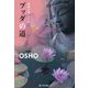 ブッダの道(超越の道シリーズ〈4〉) [単行本]
