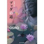 ブッダの道(超越の道シリーズ〈4〉) [単行本]