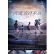 高速道路家族 [DVD]