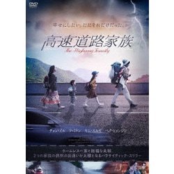 高速道路家族 [DVD]